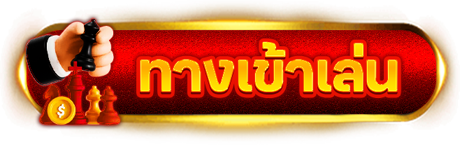 ทางเข้าเล่น